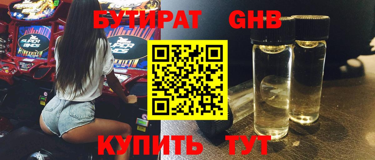 Бутират GHB Чусовой